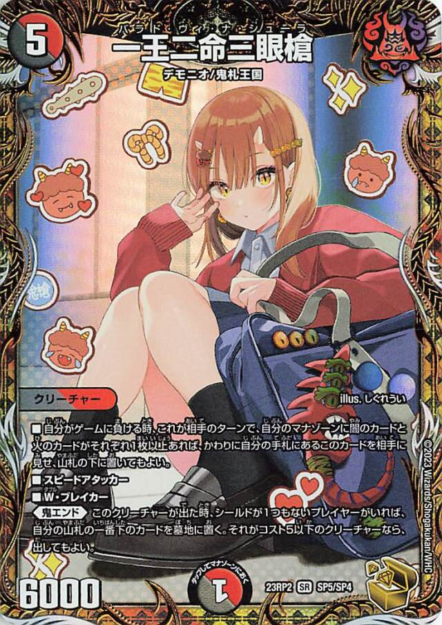 一王二命三眼槍【SR】｛SP5/SP4｝［23RP2］
