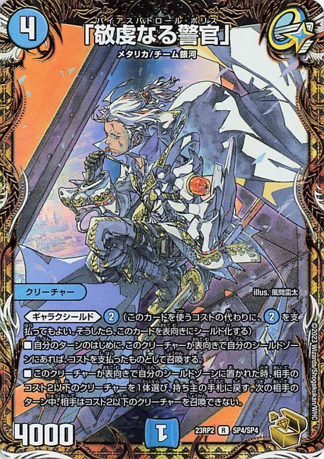 敬虔なる警官【R】｛SP4/SP4｝［23RP2］