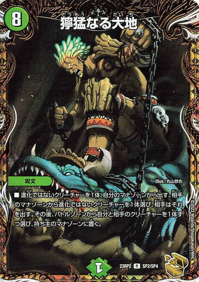 獰猛なる大地【R】｛SP2/SP4｝［23RP2］