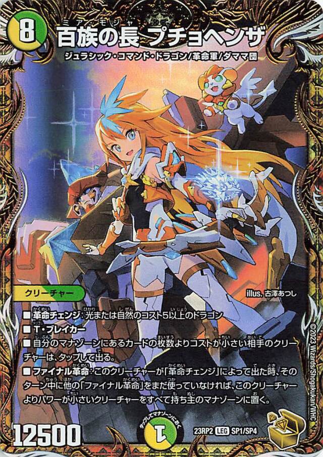 百族の長プチョヘンザ【LEG】｛SP1/SP4｝［23RP2］