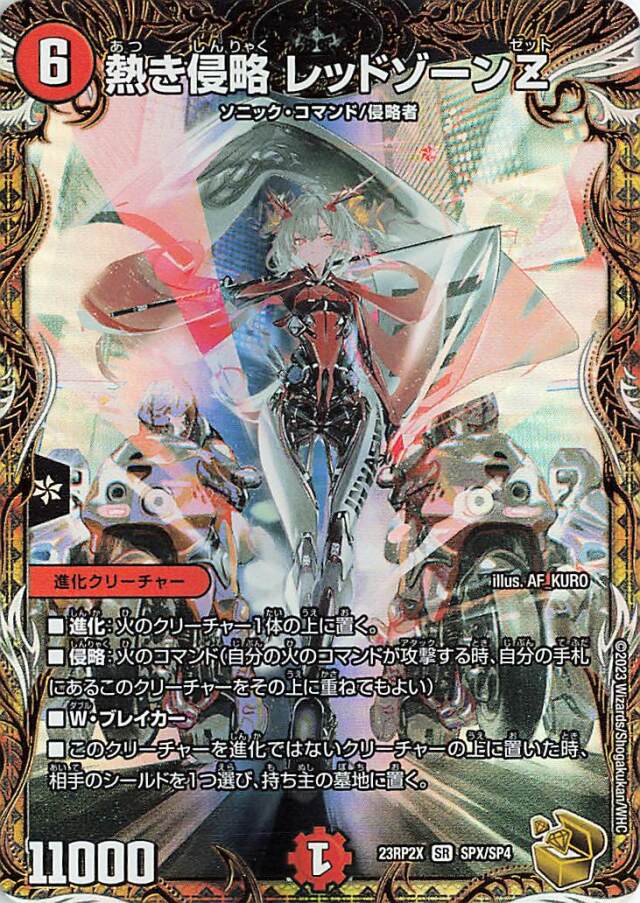 熱き侵略レッドゾーンZ【SR】｛SPX/SP4｝［23RP2X］