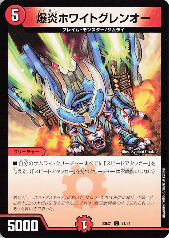 爆炎ホワイトグレンオー【C】｛71/84｝［23EX1］