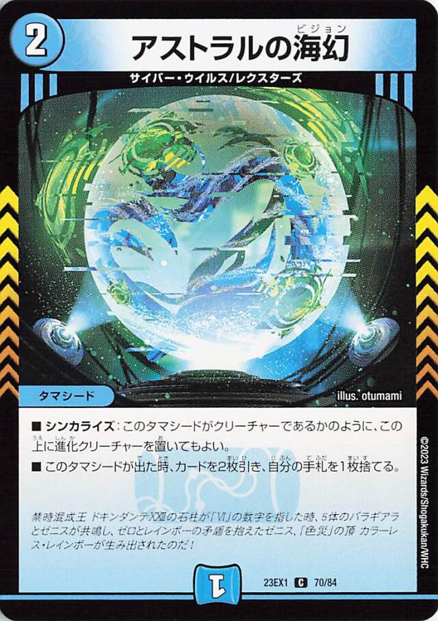 アストラルの海幻【C】｛70/84｝［23EX1］