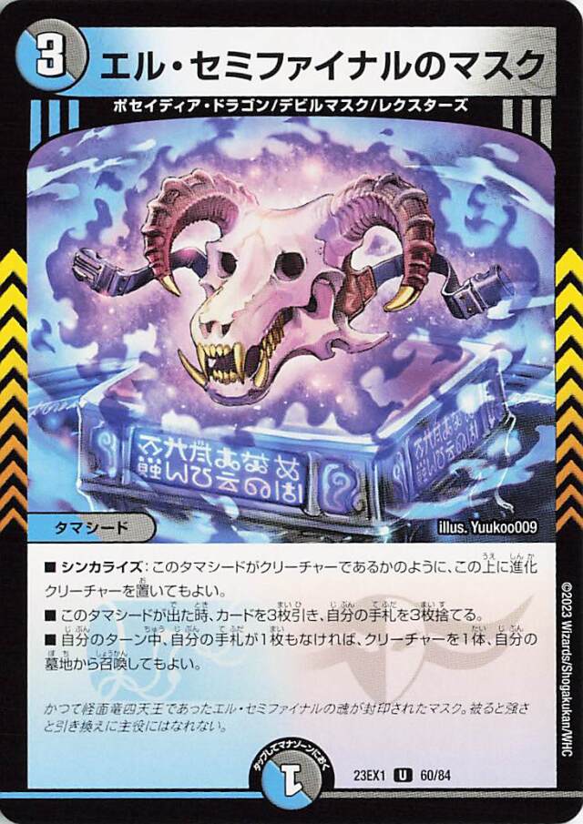 エルセミファイナルのマスク【U】｛60/84｝［23EX1］