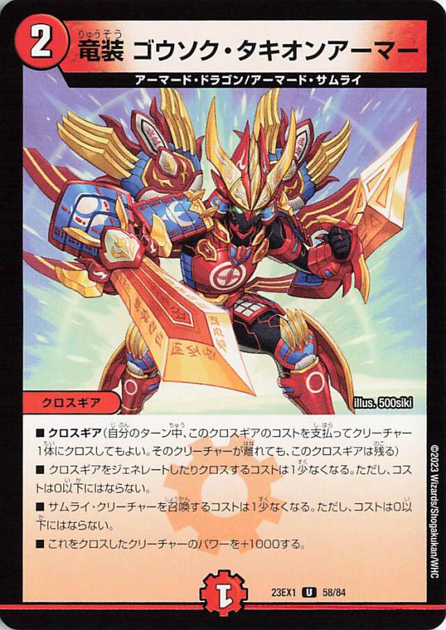 竜装ゴウソクタキオンアーマー【U】｛58/84｝［23EX1］
