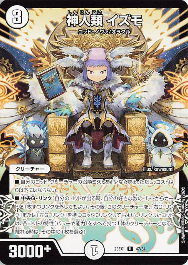 神人類イズモ【U】｛47/84｝［23EX1］