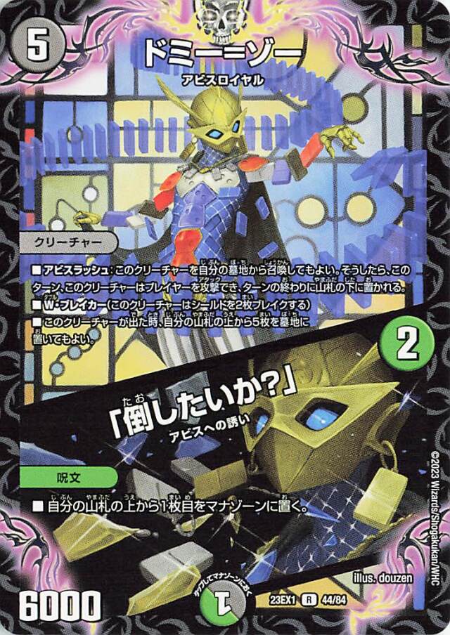ドミーゾー／「倒したいか？」【R】｛44/84｝［23EX1］