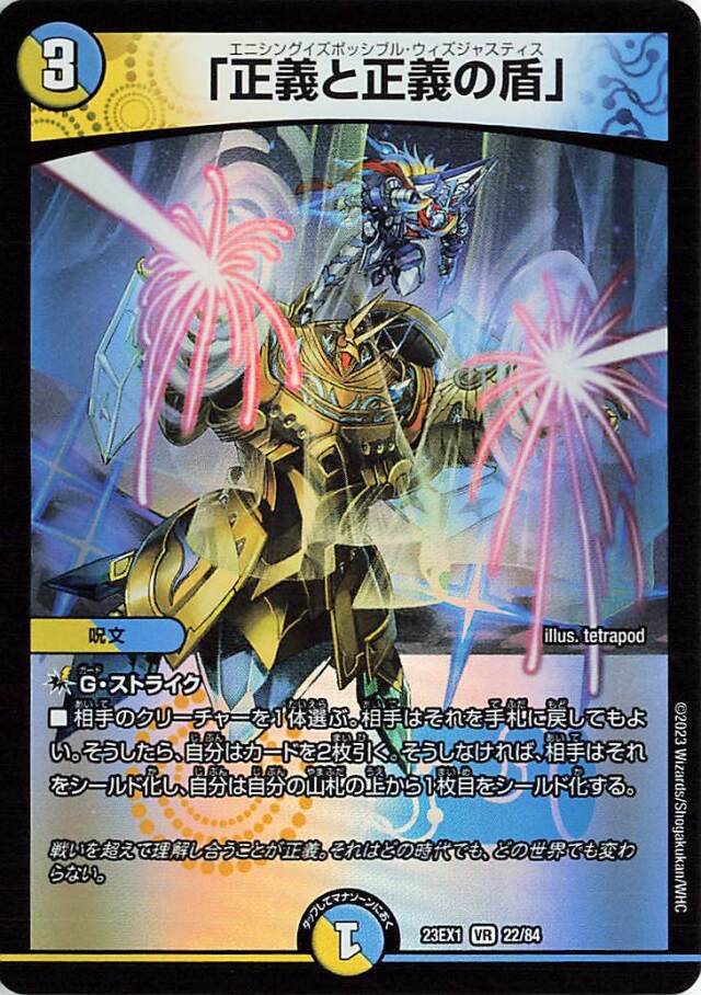 「正義と正義の盾」【VR】｛22/84｝［23EX1］