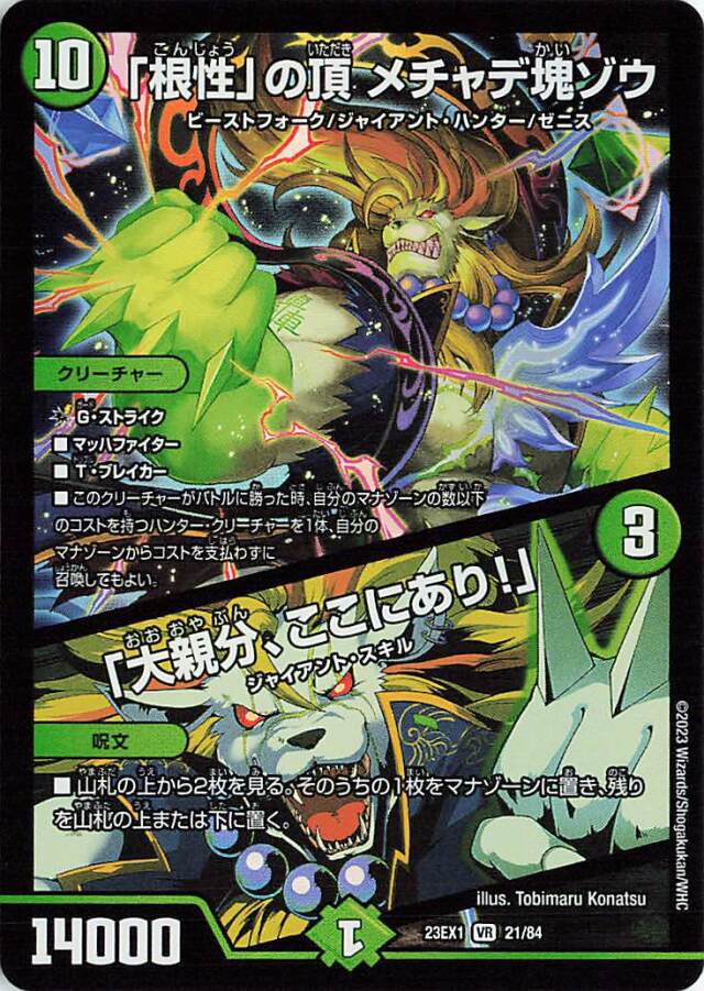 「根性」の頂メチャデ塊ゾウ【VR】｛21/84｝［23EX1］