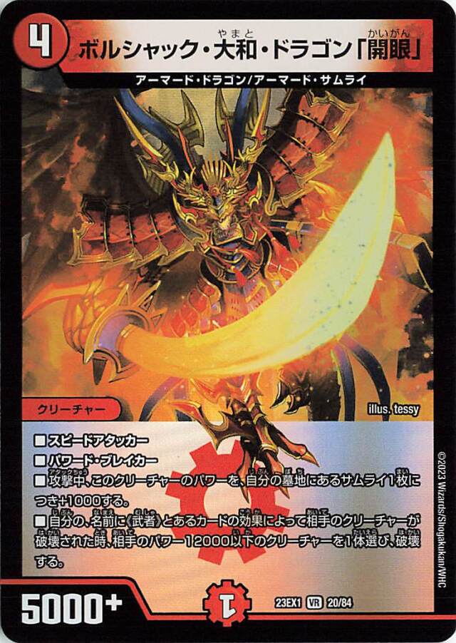 ボルシャック大和ドラゴン「開眼」【VR】｛20/84｝［23EX1］