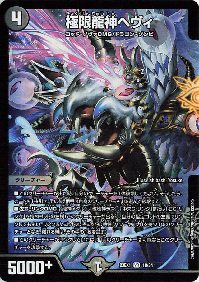 極限龍神ヘヴィ【VR】｛18/84｝［23EX1］