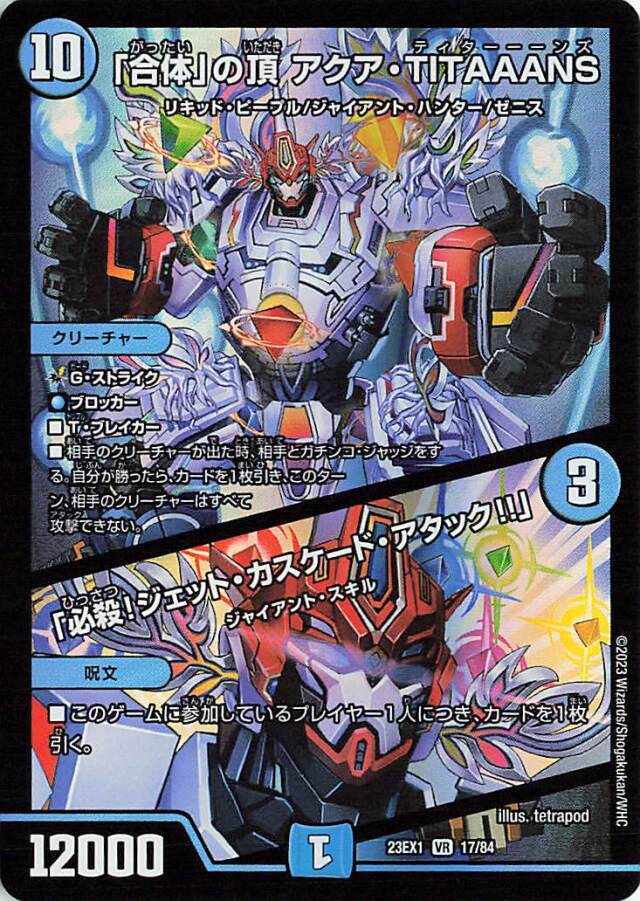 「合体」の頂アクアTITAAANS?／「必殺！ジェットカスケードアタック！！」【VR】｛17/84｝［23EX1］