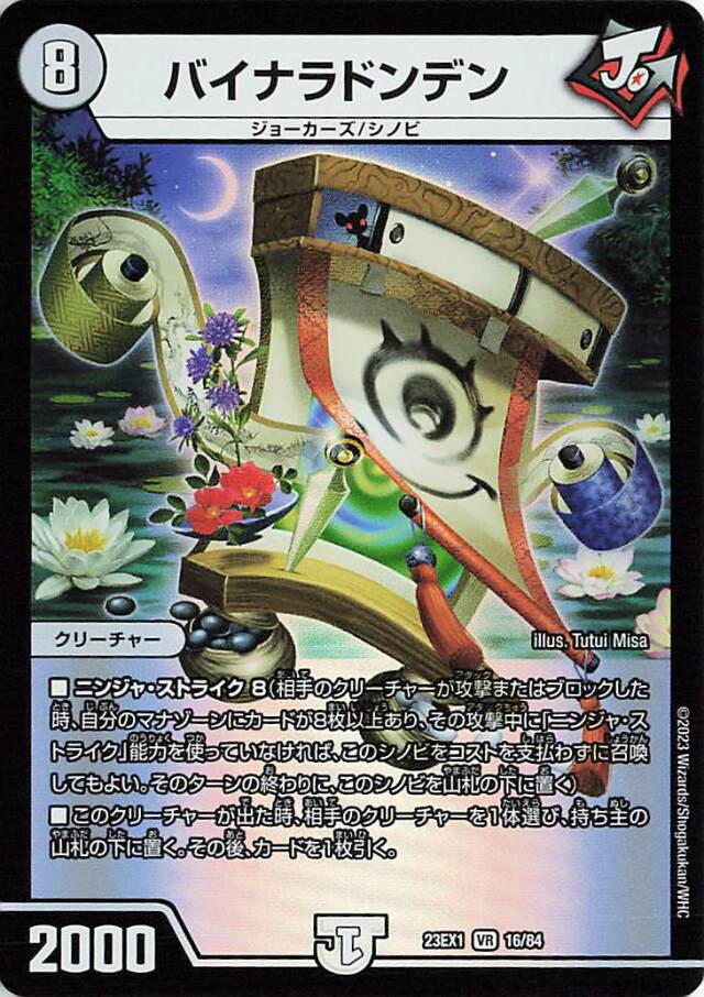 バイナラドンデン【VR】｛16/84｝［23EX1］