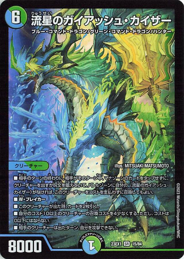 流星のガイアッシュカイザー【SR】｛15/84｝［23EX1］