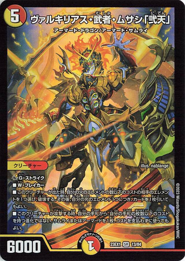 ヴァルキリアス武者ムサシ「弐天」【SR】｛13/84｝［23EX1］