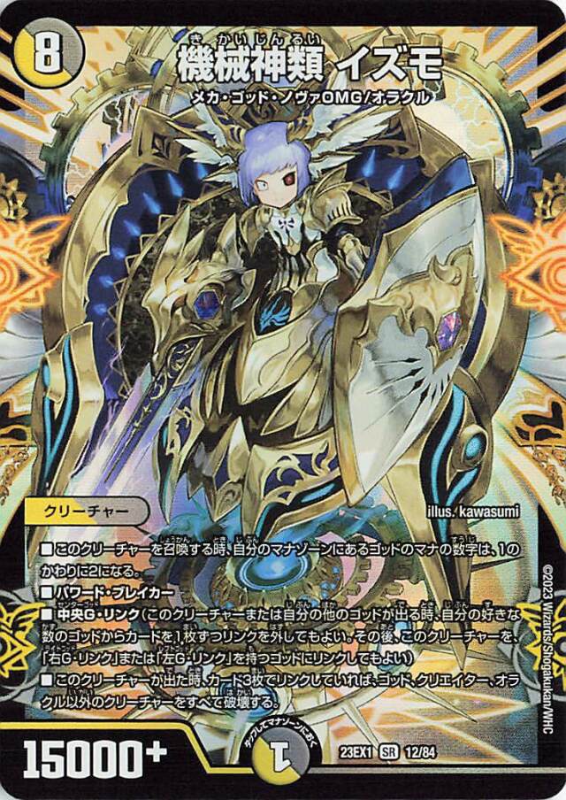 機械神類イズモ【SR】｛12/84｝［23EX1］
