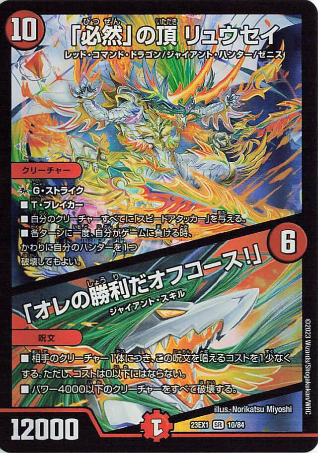 デュエルマスターズ - 「必然」の頂 リュウセイ｜「オレの勝利だオフコース!」 SR 10/84 必然」の頂リュウセイ/「オレの勝利だオフコース！」【SR