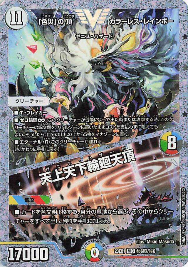 「色災」の頂カラーレスレインボー／天上天下輪廻天頂【VIC】｛秘6超/秘6｝［23EX1］