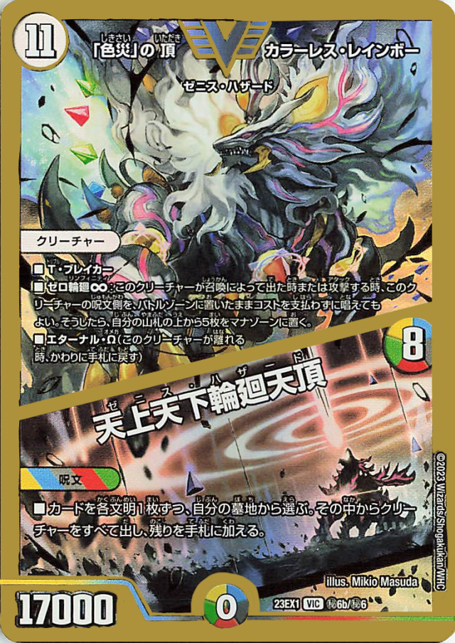 色災」の頂カラーレスレインボー／天上天下輪廻天頂【VIC】｛秘6b/秘6