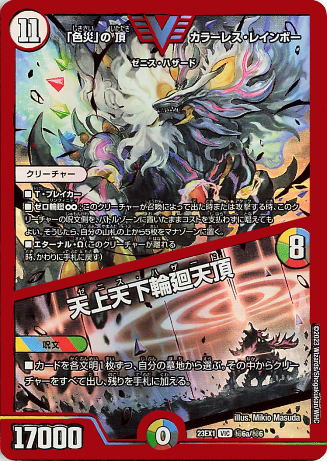 「色災」の頂カラーレスレインボー／天上天下輪廻天頂【VIC】｛秘6a/秘6｝［23EX1］