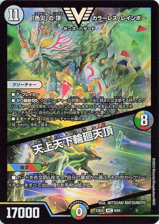 「色災」の頂カラーレスレインボー／天上天下輪廻天頂【VIC】｛9/84｝［23EX1］