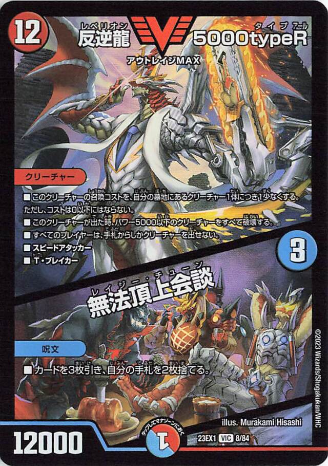 反逆龍5000typeR／無法頂上会談【VIC】｛8/84｝［23EX1］