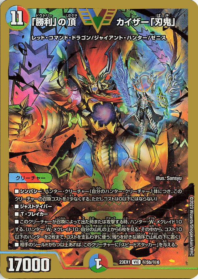 「勝利」の頂カイザー「刃鬼」【VIC】｛秘5b/秘6｝［23EX1］