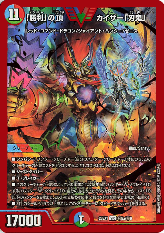 「勝利」の頂カイザー「刃鬼」【VIC】｛秘5a/秘6｝［23EX1］