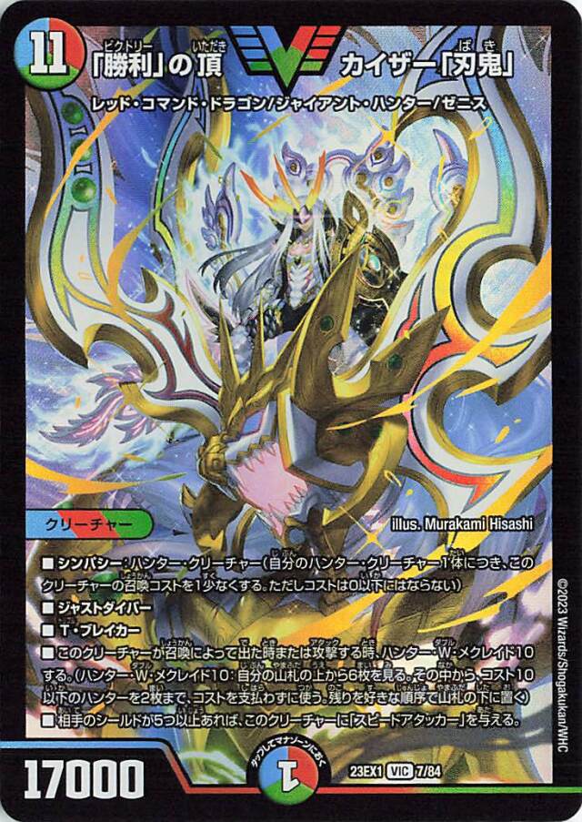 「勝利」の頂カイザー「刃鬼」【VIC】｛7/84｝［23EX1］