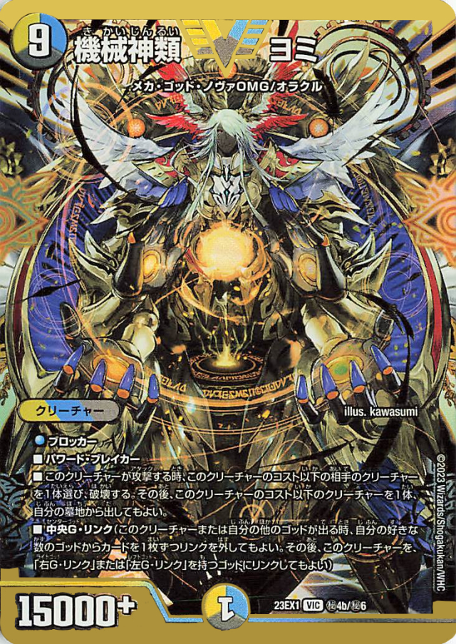 機械神類ヨミ【VIC】｛秘4b/秘6｝［23EX1］