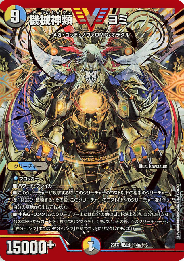 機械神類ヨミ【VIC】｛秘4a/秘6｝［23EX1］