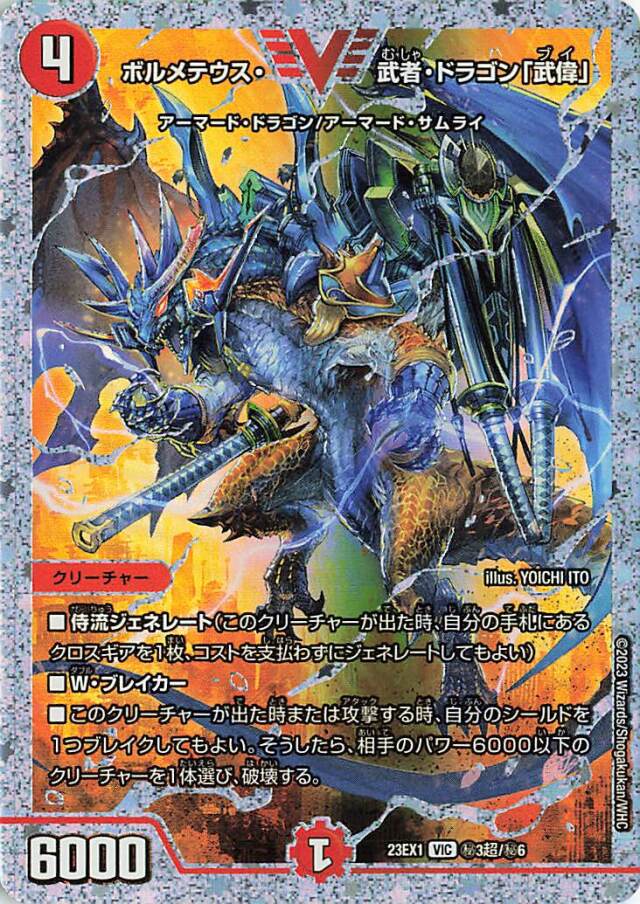 ボルメテウス武者ドラゴン「武偉」【VIC】｛秘3超/秘6｝［23EX1］