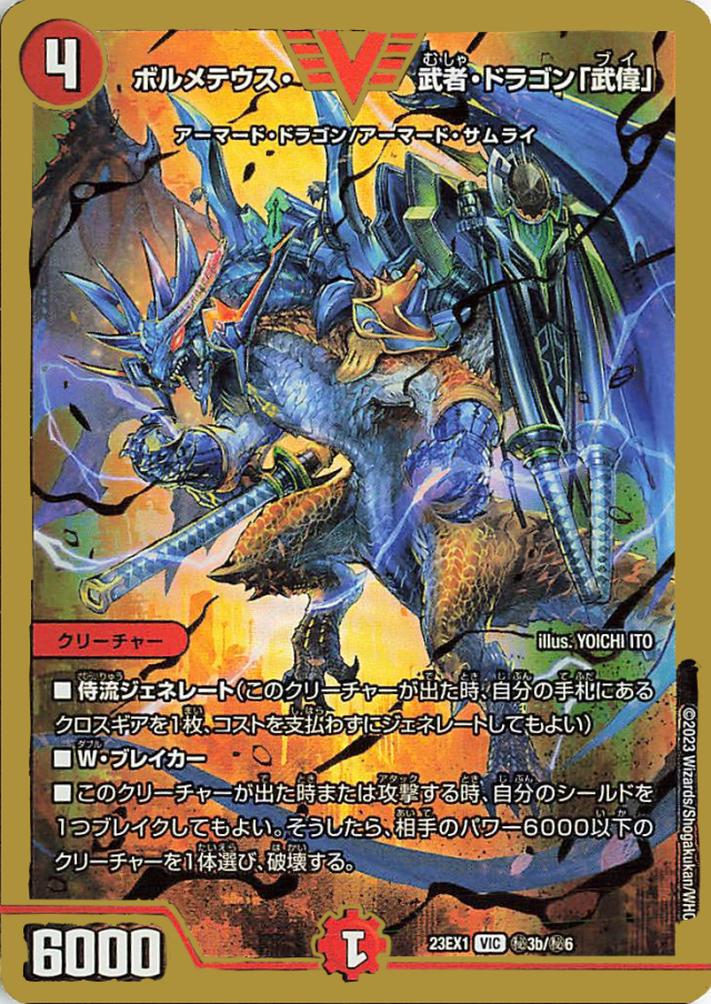 ボルメテウス武者ドラゴン「武偉」【VIC】｛秘3b/秘6｝［23EX1］