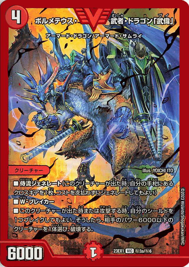 ボルメテウス武者ドラゴン「武偉」【VIC】｛秘3a/秘6｝［23EX1］