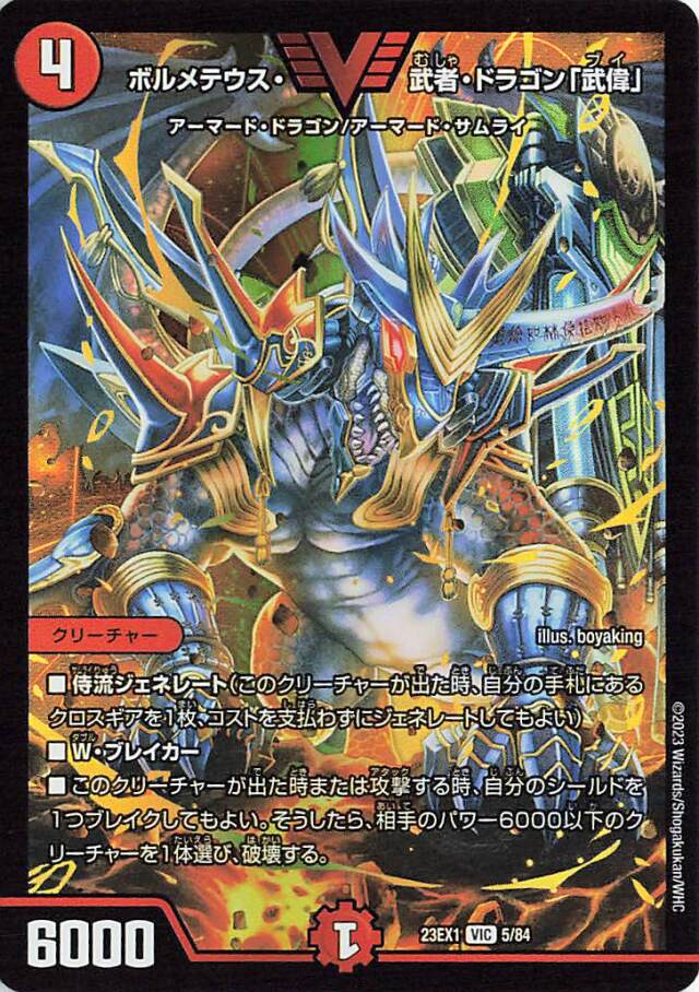 ボルメテウス武者ドラゴン「武偉」【VIC】｛5/84｝［23EX1］