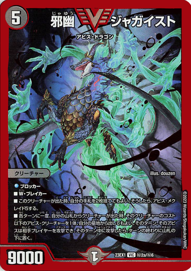 邪幽ジャガイスト【VIC】｛秘2a/秘6｝［23EX1］