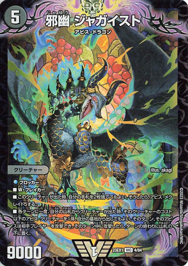 邪幽ジャガイスト【VIC】｛4/84｝［23EX1］