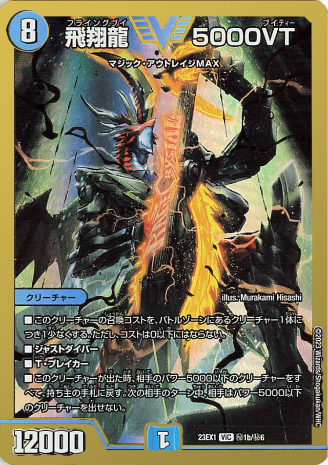 飛翔龍5000VT【VIC】｛秘1b/秘6｝［23EX1］