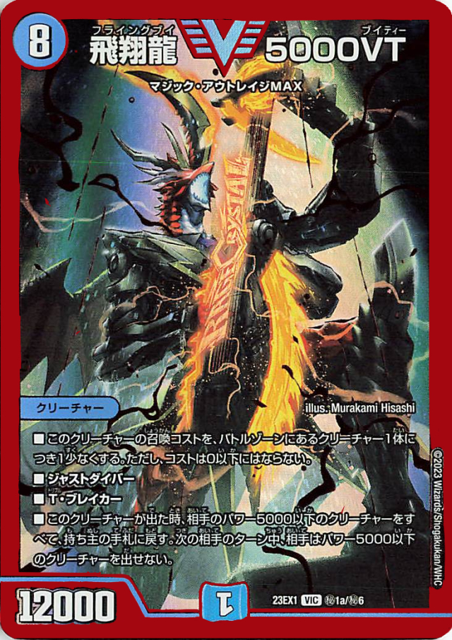 飛翔龍5000VT【VIC】｛秘1a/秘6｝［23EX1］