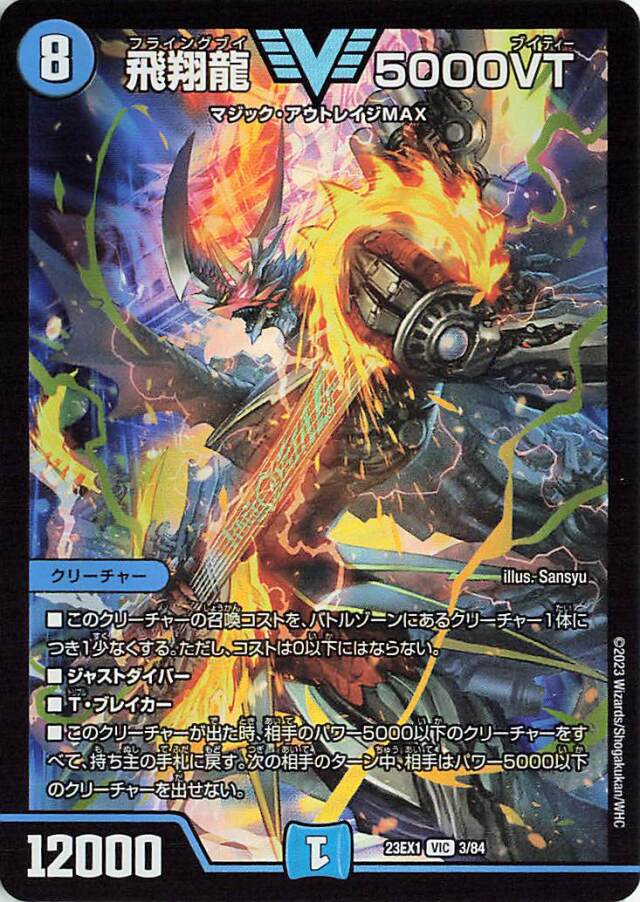 飛翔龍5000VT【VIC】｛3/84｝［23EX1］