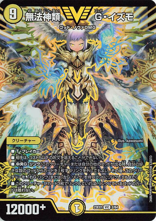 無法神類Gイズモ【VIC】｛2/84｝［23EX1］