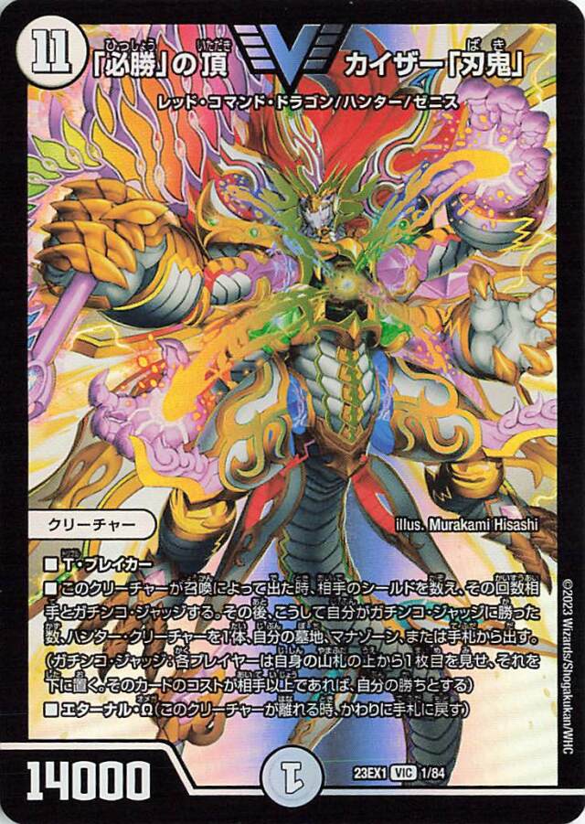 「必勝」の頂カイザー「刃鬼」【VIC】｛1/84｝［23EX1］