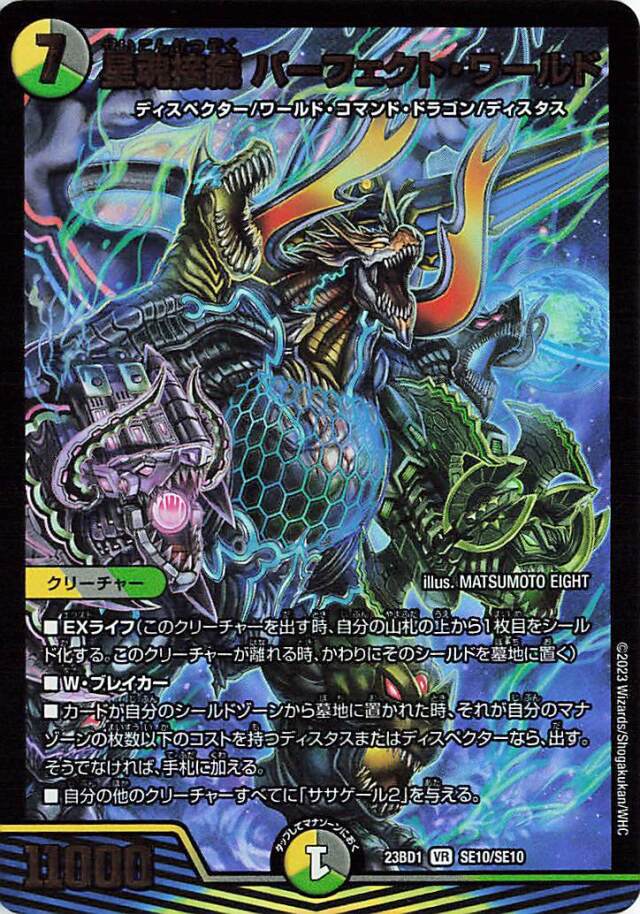 星魂接続パーフェクトワールド【VR】｛SE10/SE10｝［23BD1］