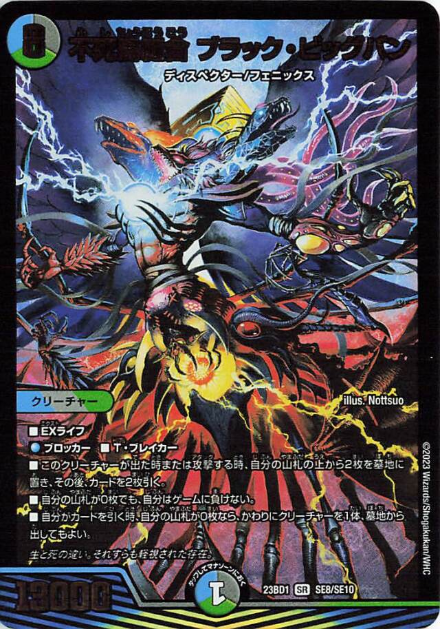 不死鳥縫合ブラックビッグバン【SR】｛SE8/SE10｝［23BD1］