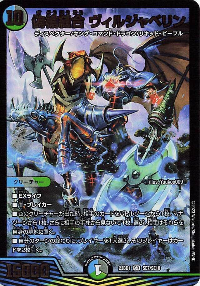 偽槍縫合ヴィルジャベリン【SR】｛SE7/SE10｝［23BD1］