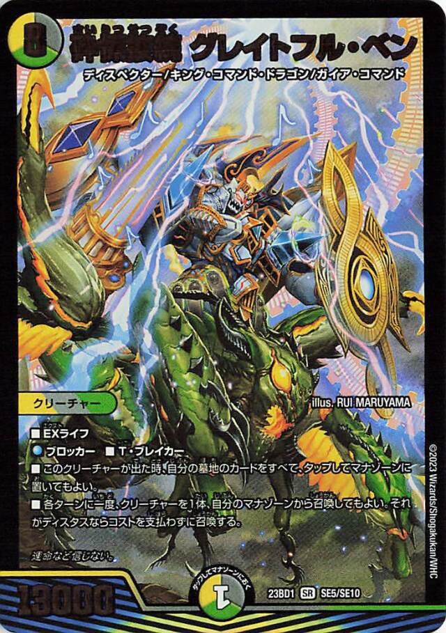 砕慄接続グレイトフルベン【SR】｛SE5/SE10｝［23BD1］