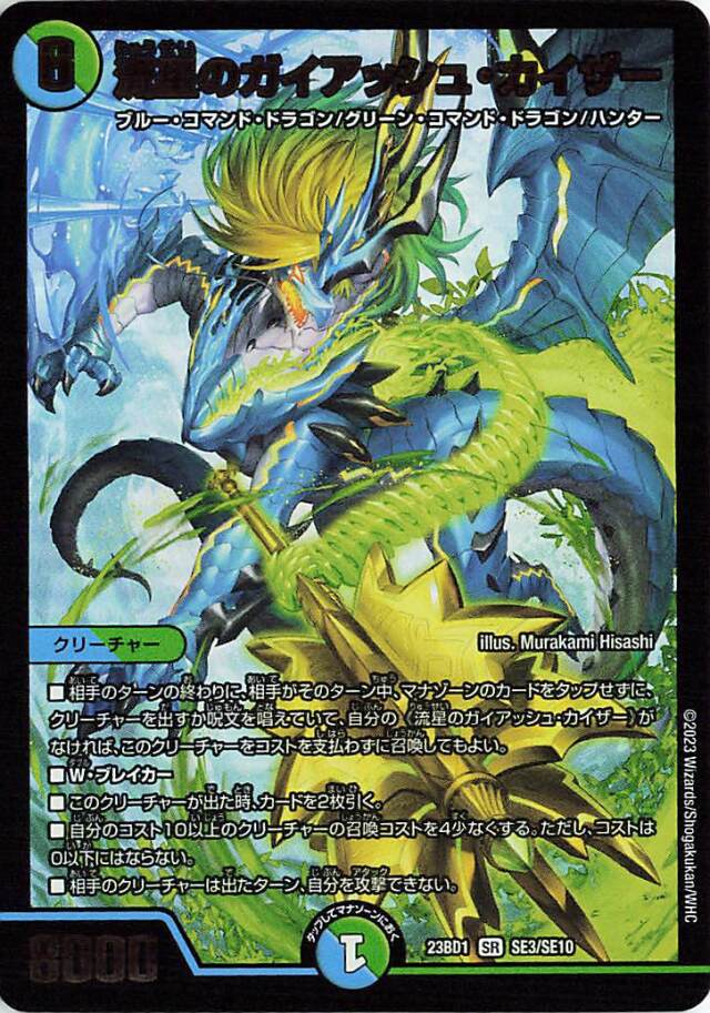 流星のガイアッシュカイザー【SR】｛SE3/SE10｝［23BD1］