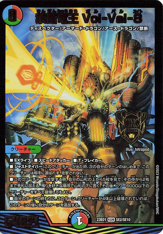 禁断竜王VolVal8【KGM】｛SE2/SE10｝［23BD1］
