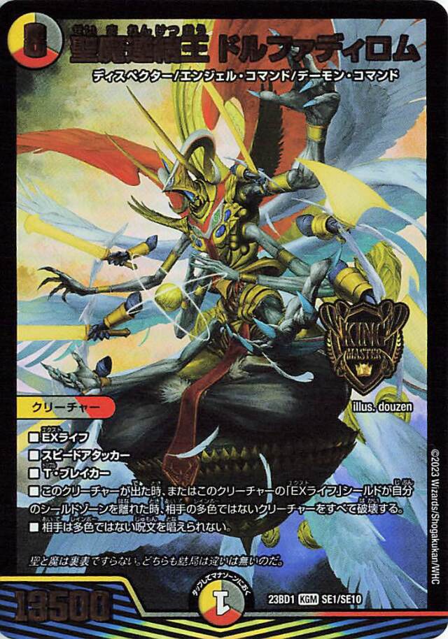 聖魔連結王ドルファディロム【KGM】｛SE1/SE10｝［23BD1］