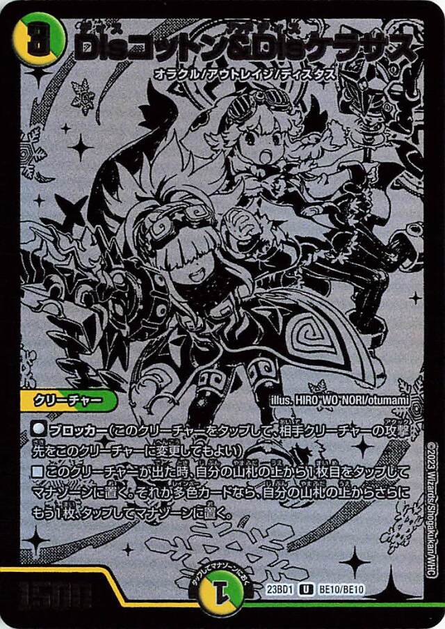 Disコットン＆Disケラサス【U】｛BE10/BE10｝［23BD1］